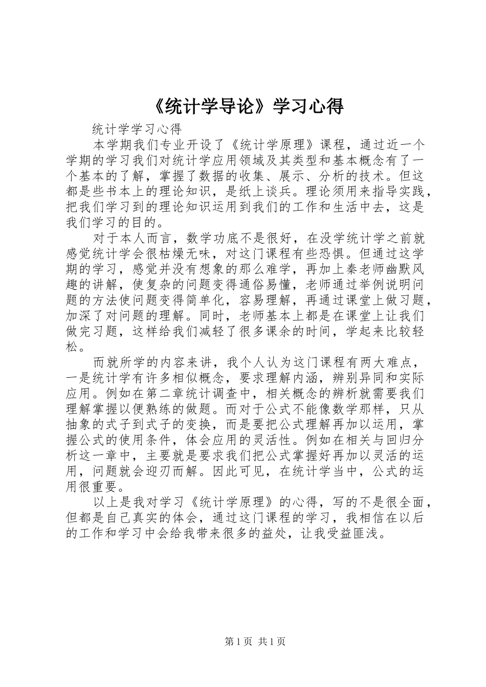 《统计学导论》学习心得_第1页
