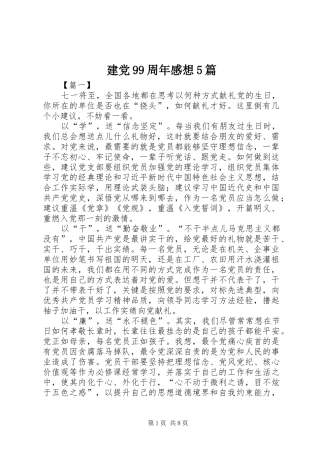 建党99周年感想5篇