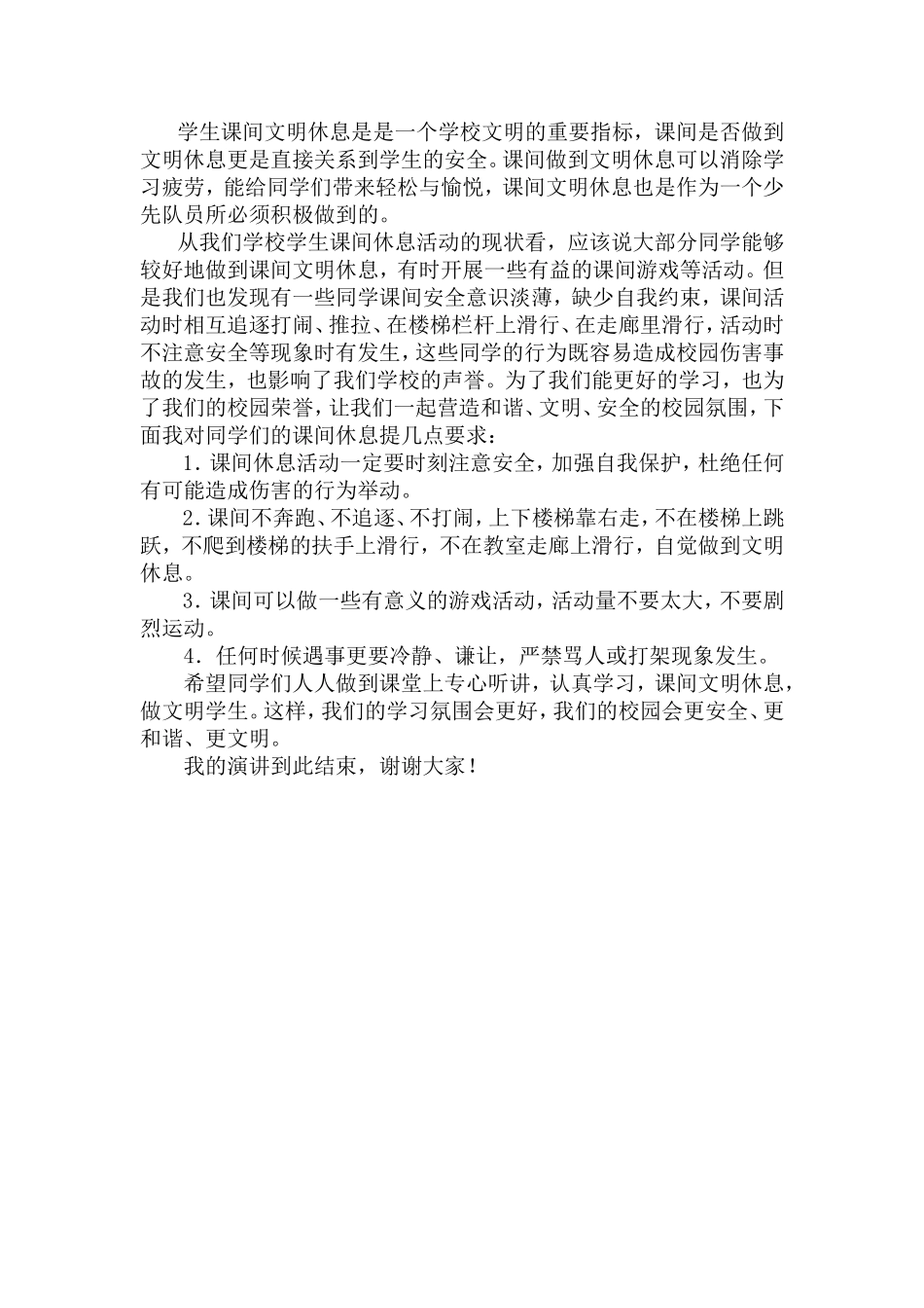小学生课堂课间的自我要求_第2页