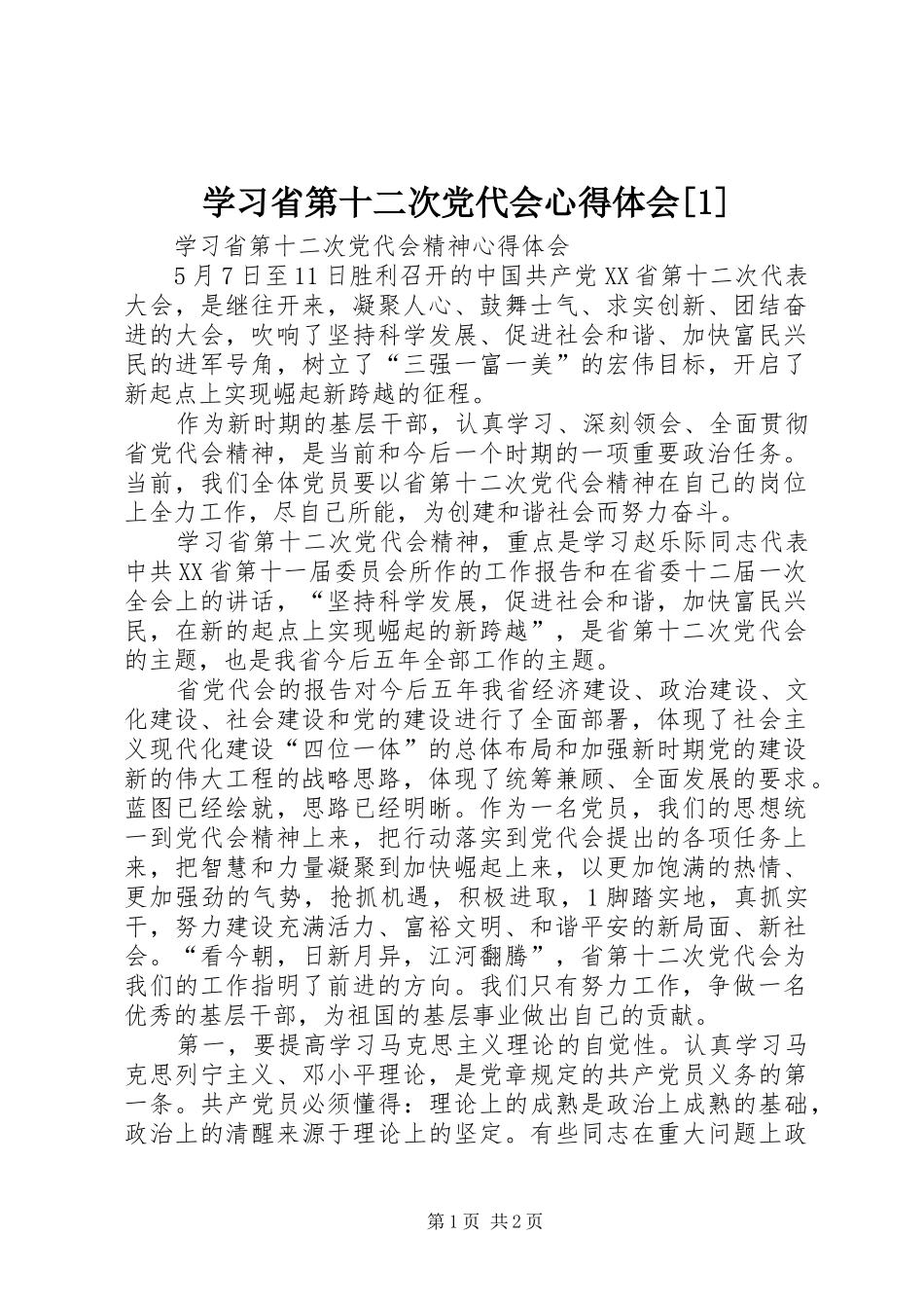 学习省第十二次党代会心得体会[1]_2_第1页
