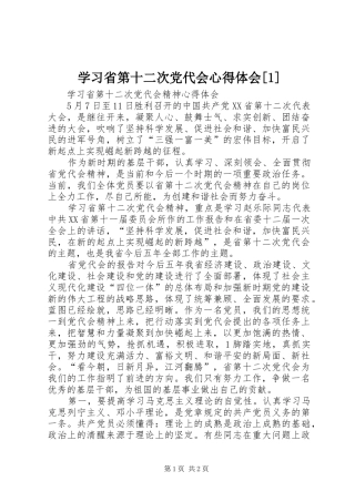 学习省第十二次党代会心得体会[1]_2