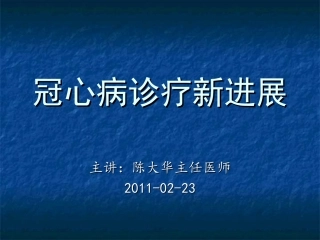 冠心病诊疗新进展