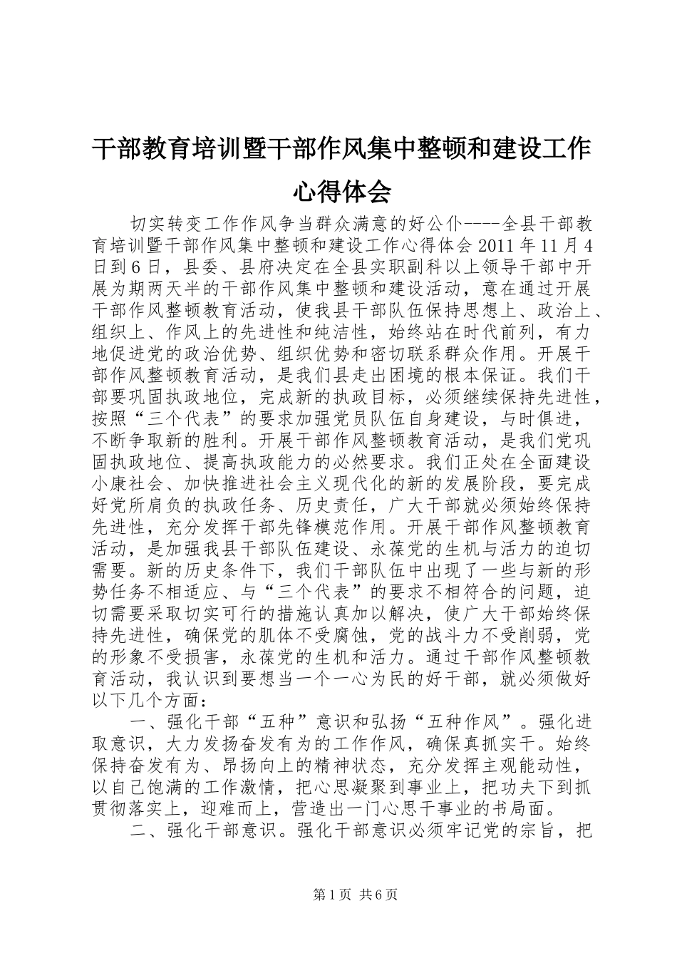 干部教育培训暨干部作风集中整顿和建设工作心得体会_第1页