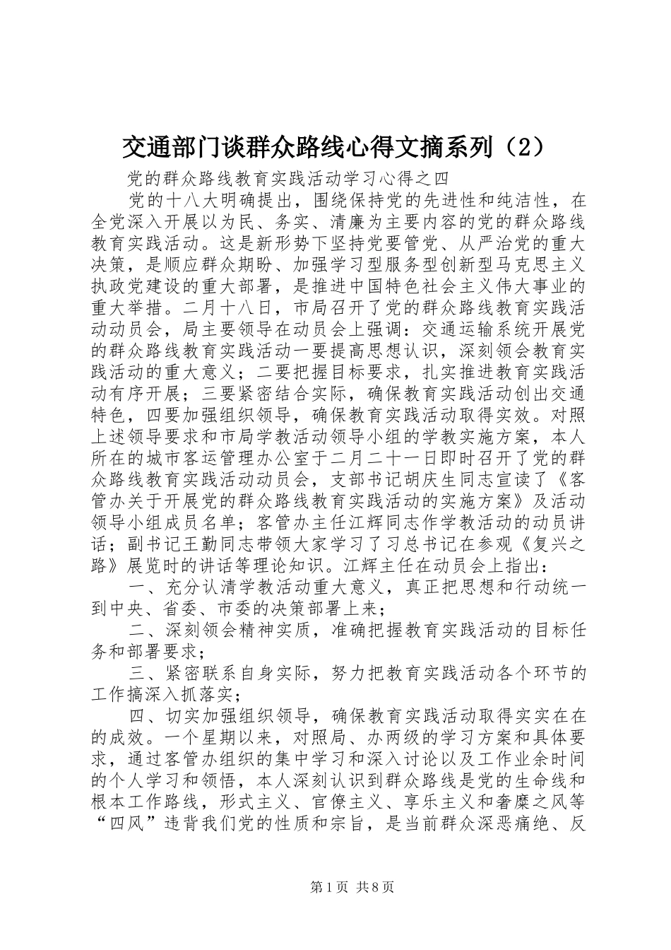 交通部门谈群众路线心得文摘系列（2）_第1页