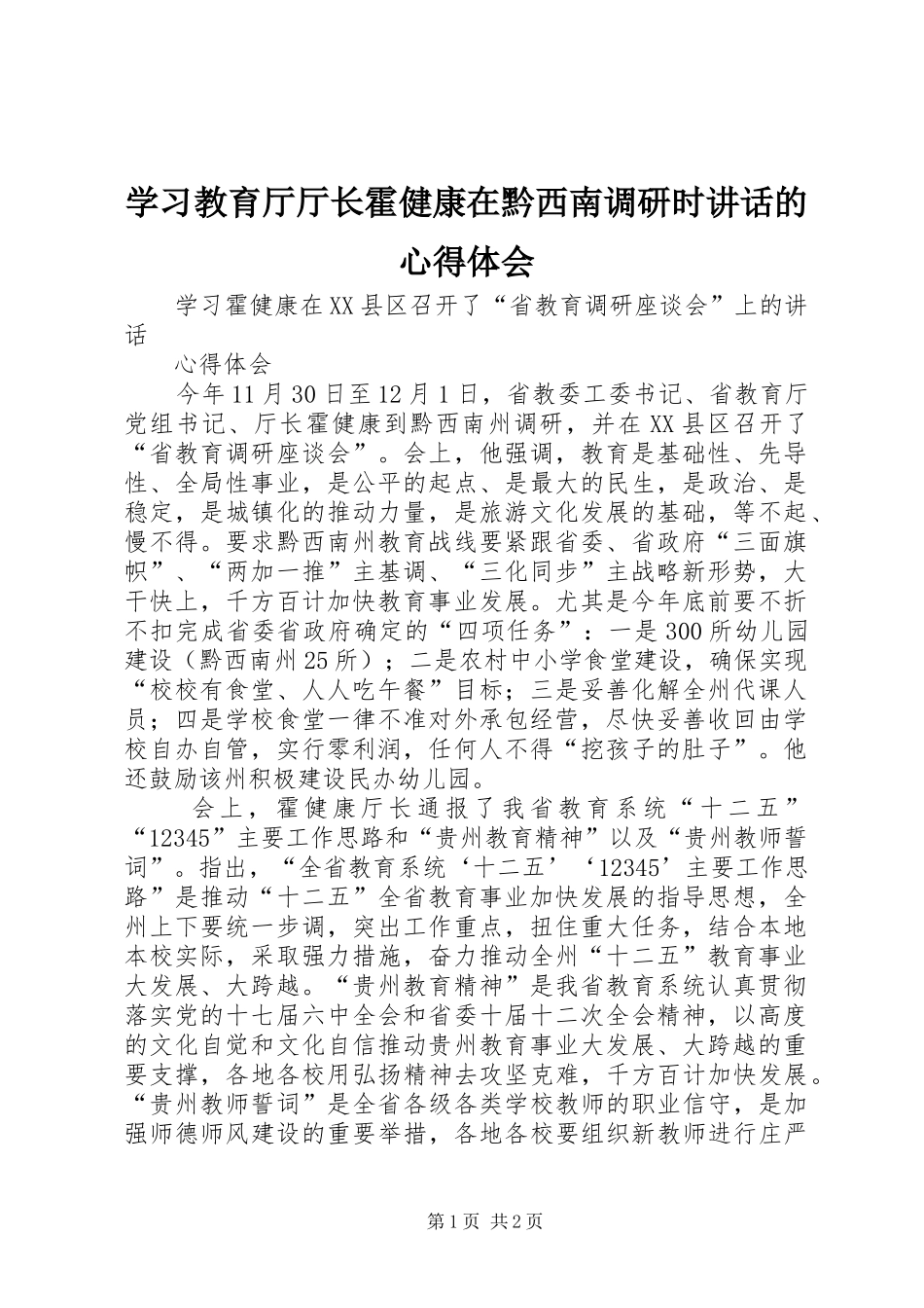 学习教育厅厅长霍健康在黔西南调研时讲话的心得体会_第1页