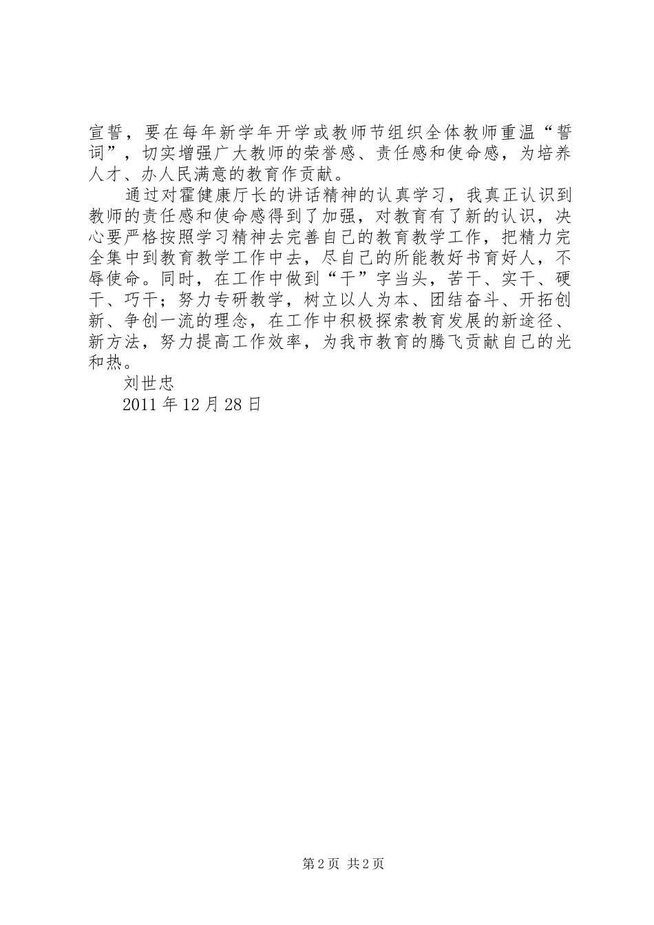 学习教育厅厅长霍健康在黔西南调研时讲话的心得体会_第2页