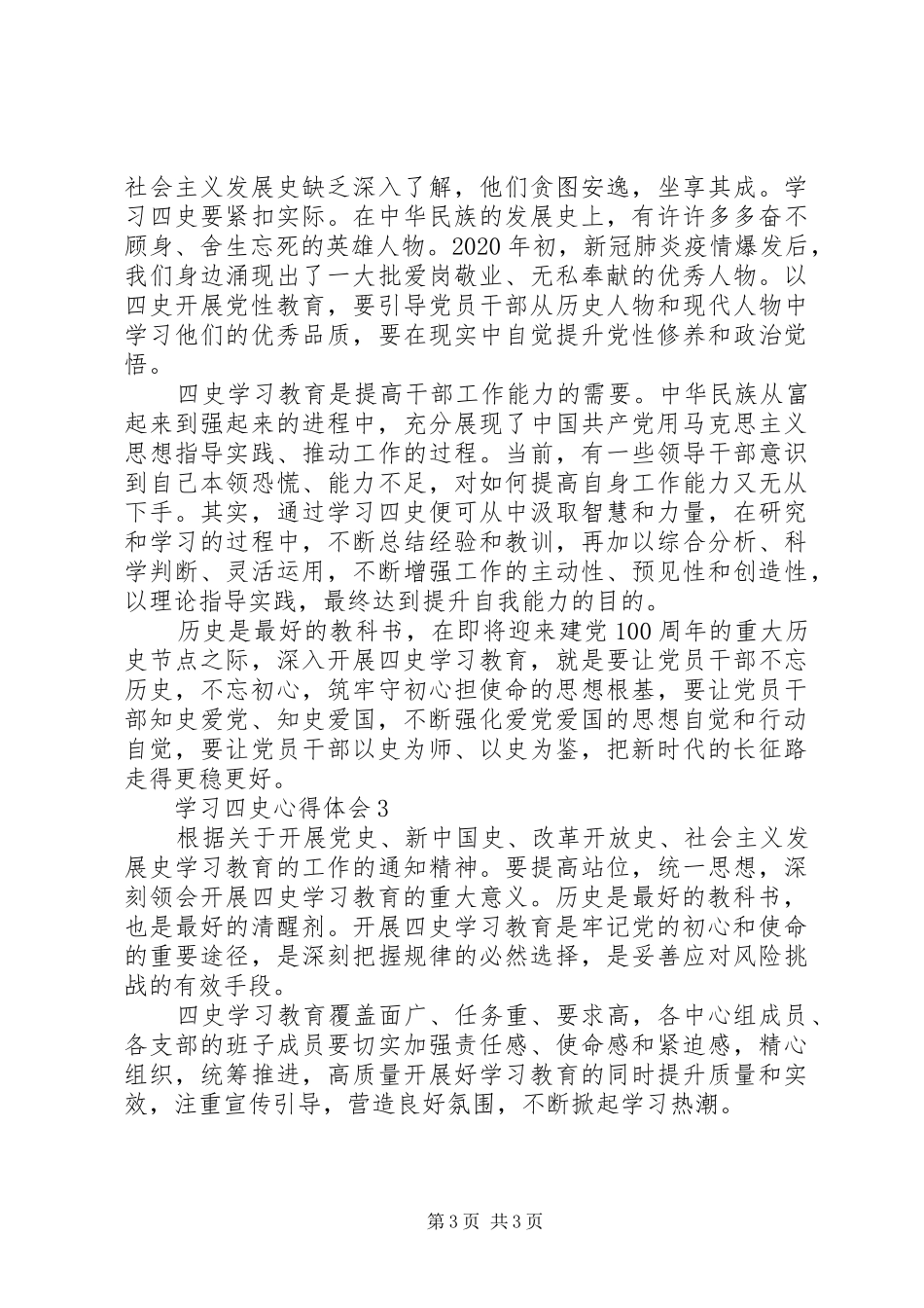 20XX年学习“四史”心得体会精选_第3页