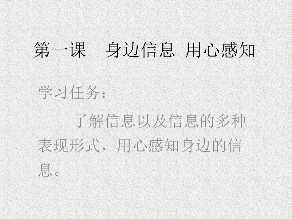 身边信息用心感知_第1页