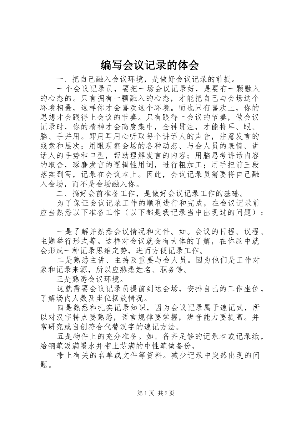 编写会议记录的体会_第1页