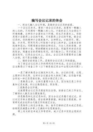 编写会议记录的体会