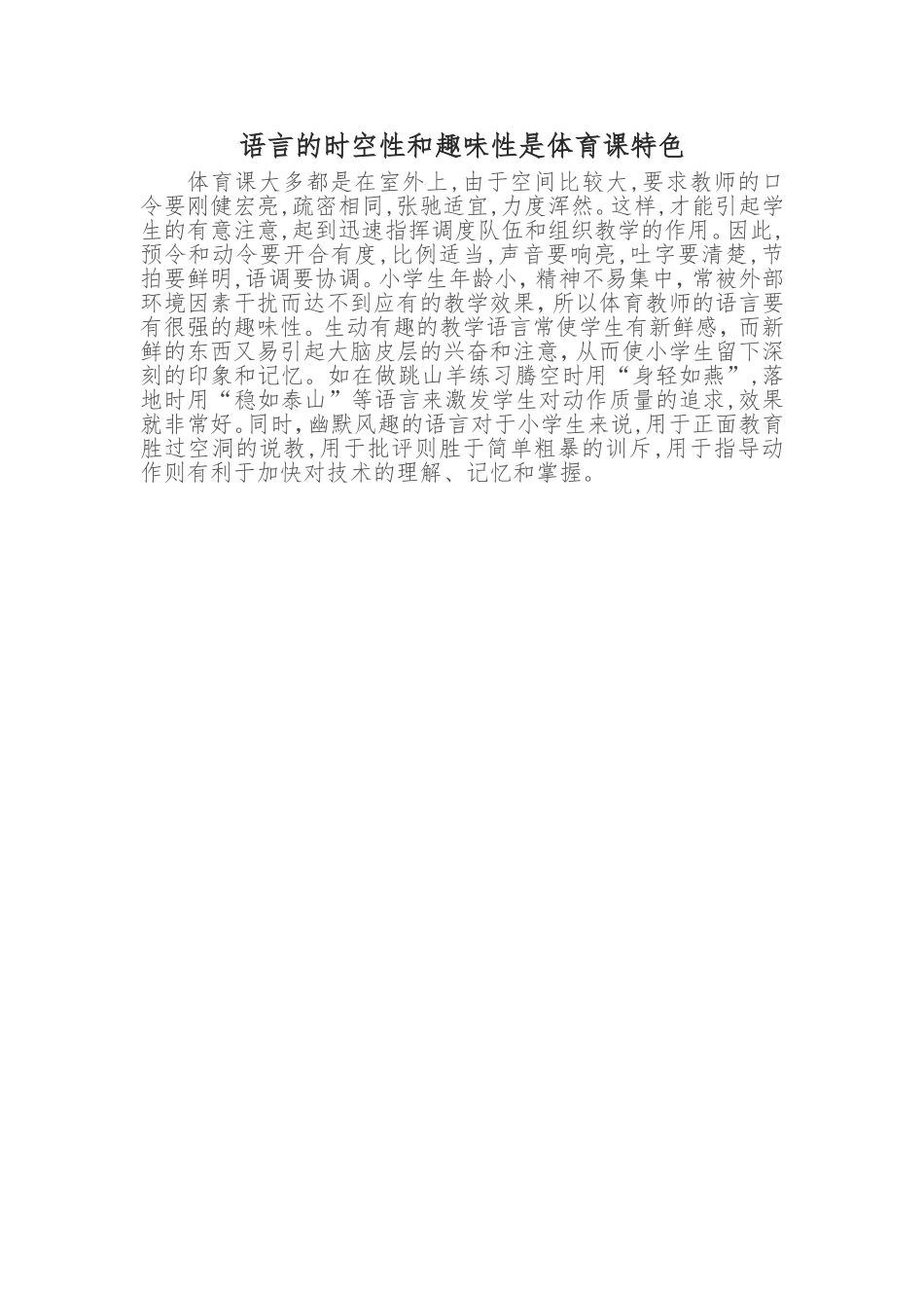 语言的时空性和趣味性是体育课特色_第1页
