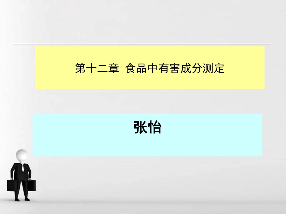 课件食品中有害物质的检测 (考试复习)- 副本_第1页