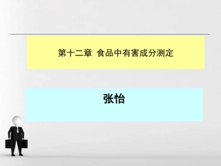 课件食品中有害物质的检测 (考试复习)- 副本