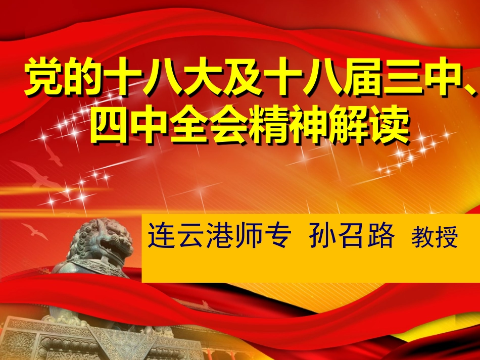 党的十八大及十八届三中四中全会精神解读_第1页