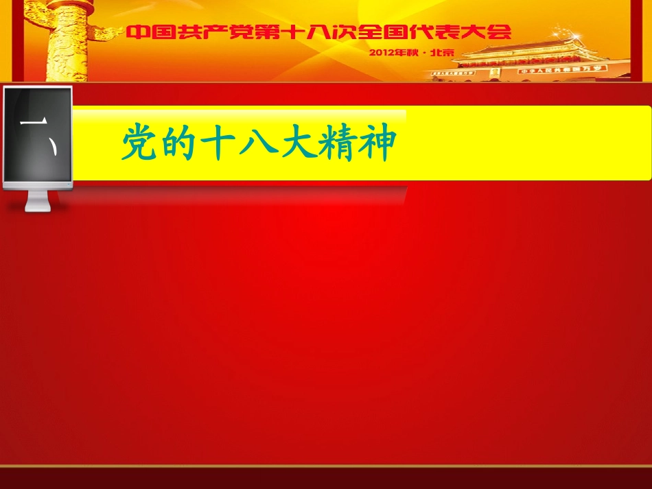 党的十八大及十八届三中四中全会精神解读_第3页