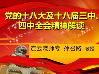 党的十八大及十八届三中四中全会精神解读