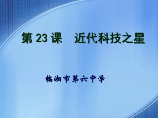 岳麓版八上第六单元第23课+中国近代科技之星+说课课件（共29张PPT）