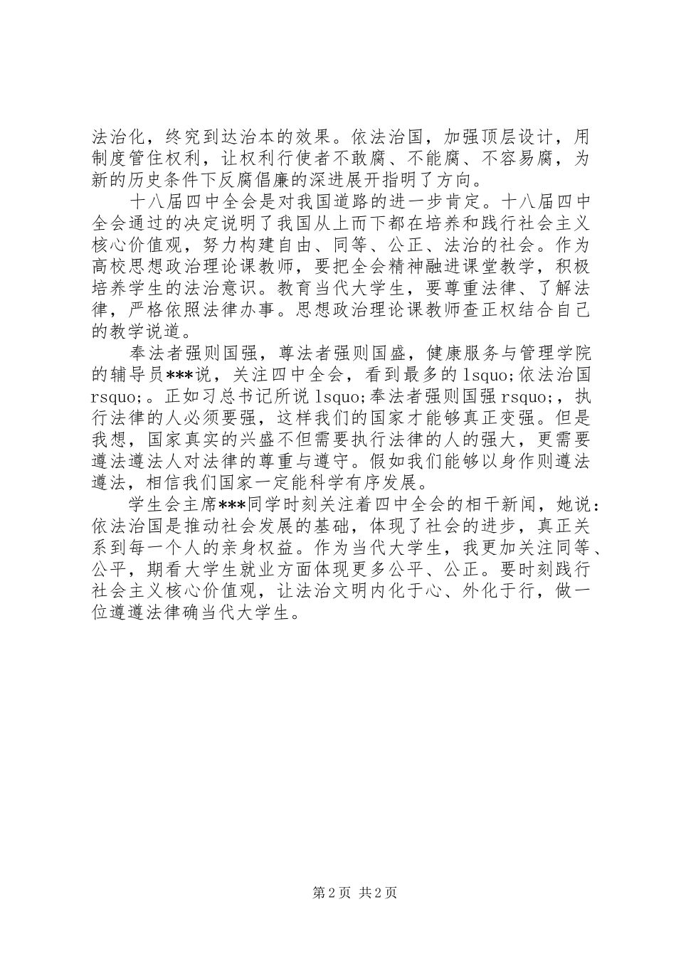 党员干部学习十八届四中全会精神心得体会_第2页