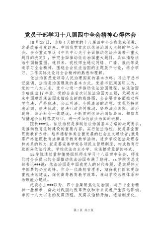 党员干部学习十八届四中全会精神心得体会