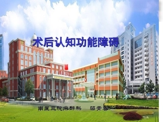 术后认知功能障碍