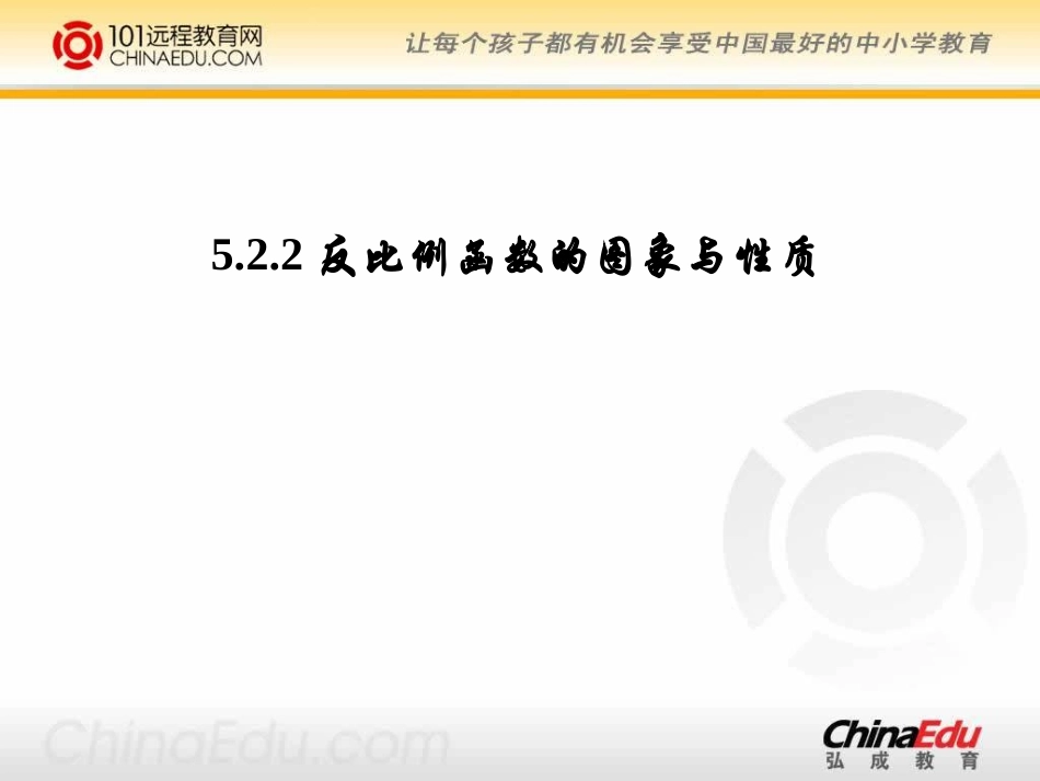 北师大版初中九上5[1]22反比例函数的图像与性质PPT课件1(1)_第1页