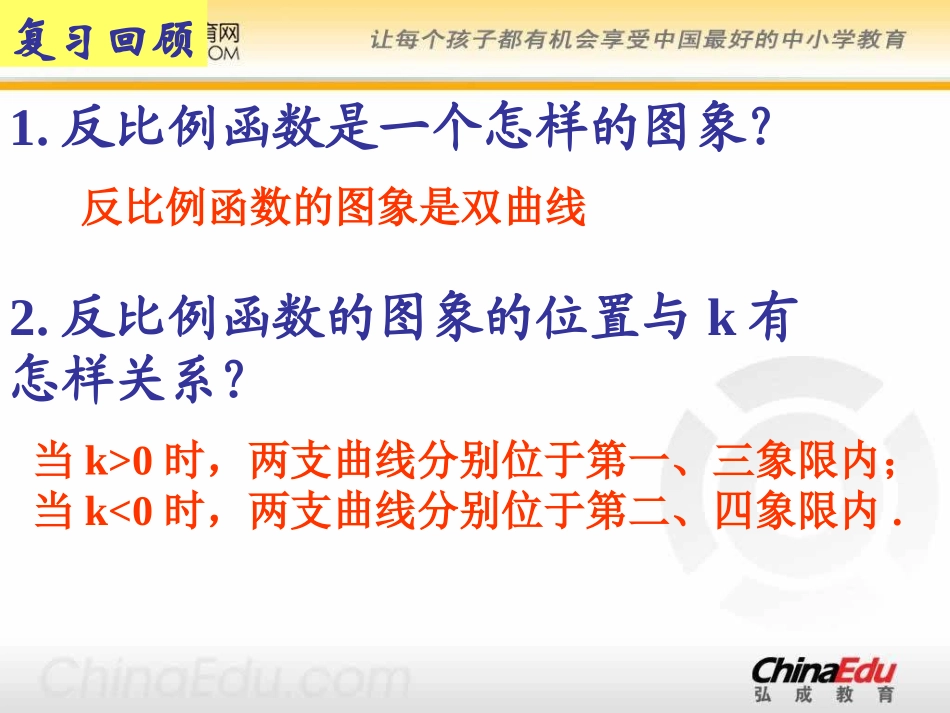 北师大版初中九上5[1]22反比例函数的图像与性质PPT课件1(1)_第2页