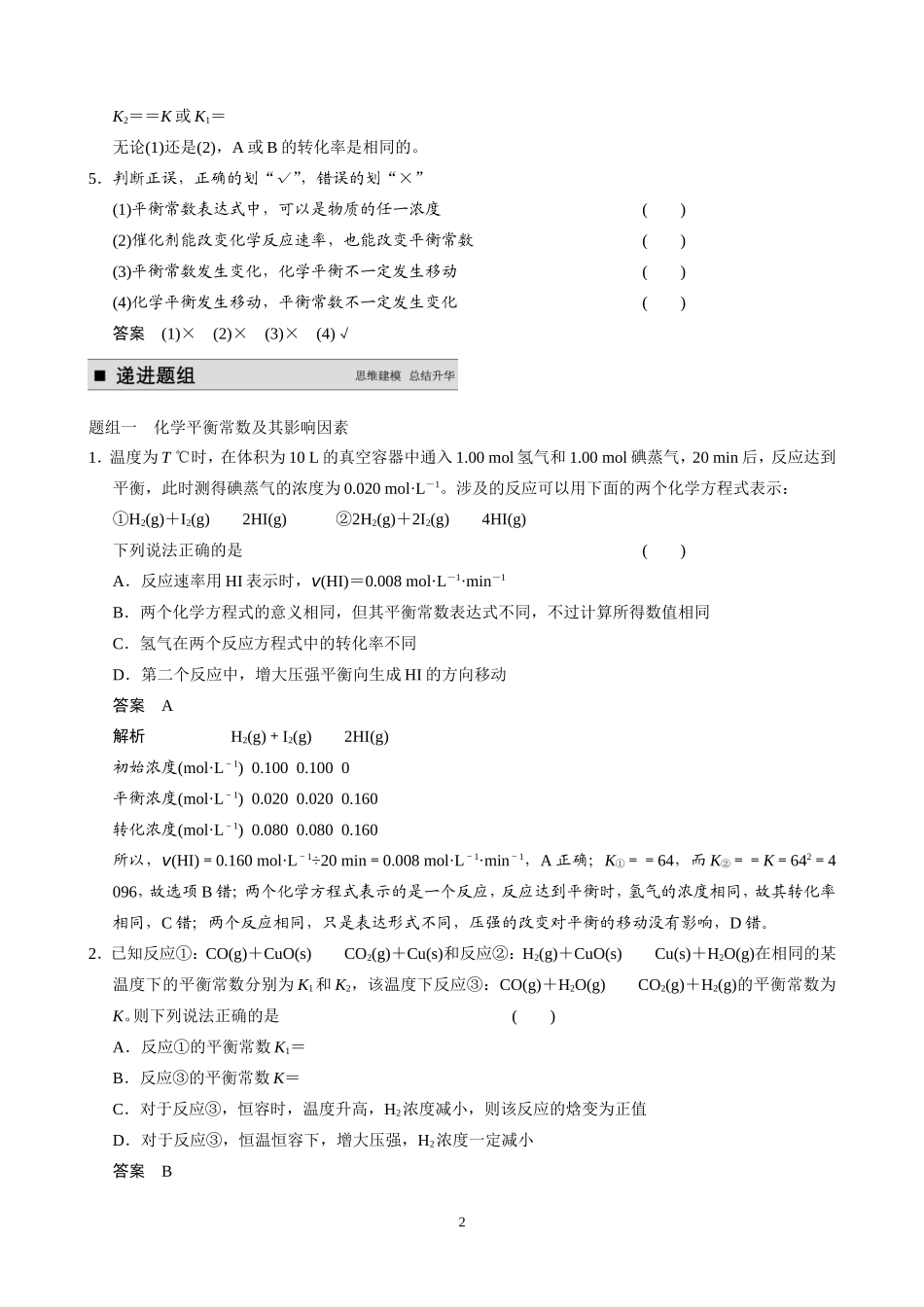 步步高2015届高考化学（新课标通用）一轮复习配套文档：第七章+第3讲　化学平衡常数、化学反应进行的方向（共计23页，含答案解析）_第2页