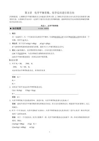 步步高2015届高考化学（新课标通用）一轮复习配套文档：第七章+第3讲　化学平衡常数、化学反应进行的方向（共计23页，含答案解析）