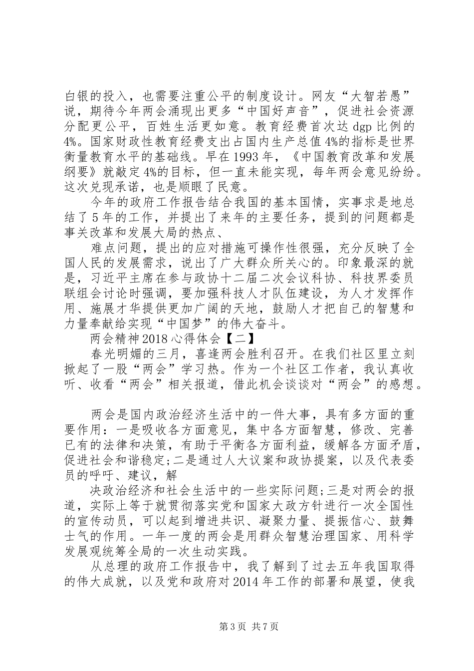 XX年关于两会心得体会_第3页