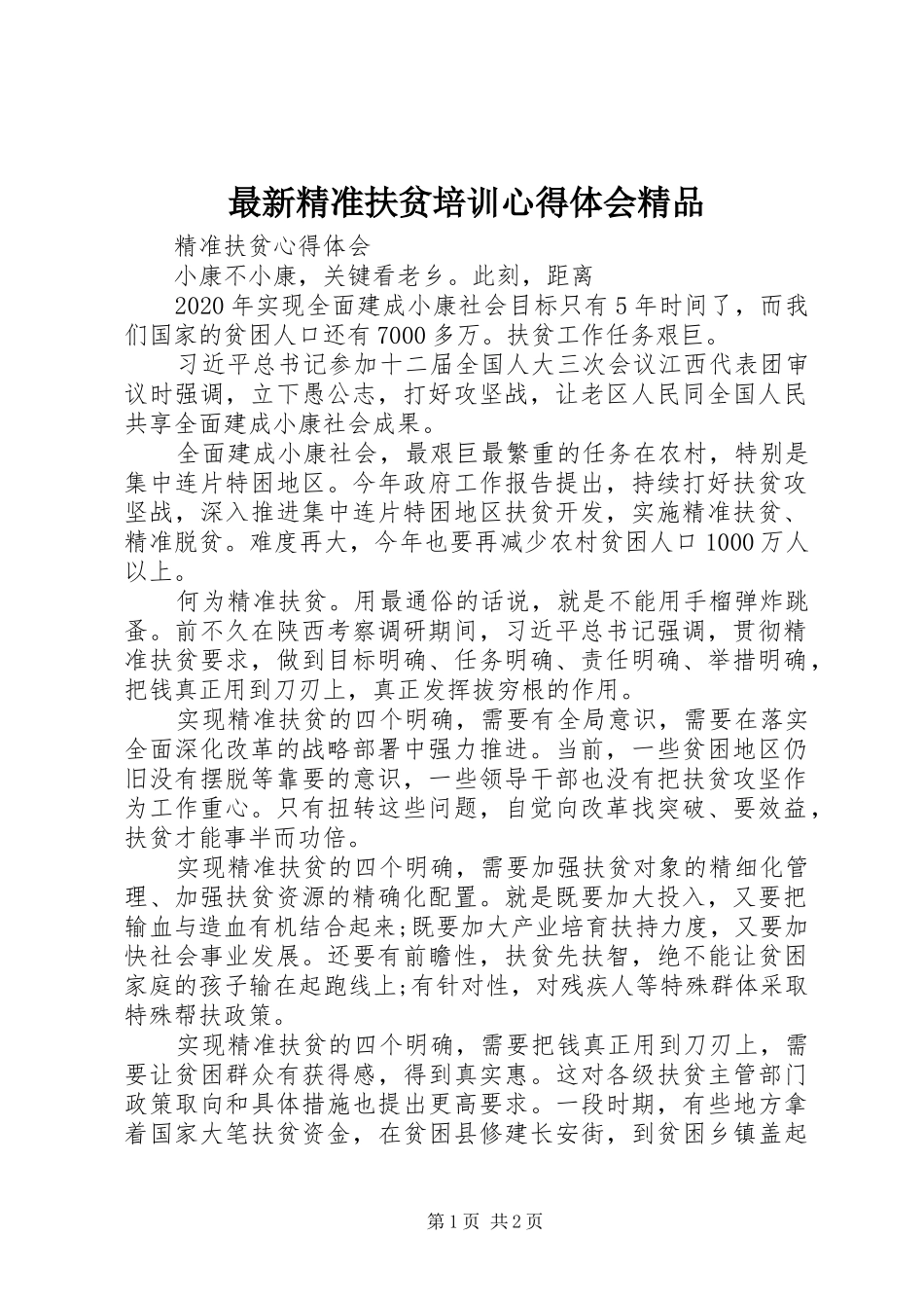 最新精准扶贫培训心得体会精品_第1页