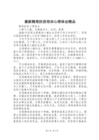 最新精准扶贫培训心得体会精品