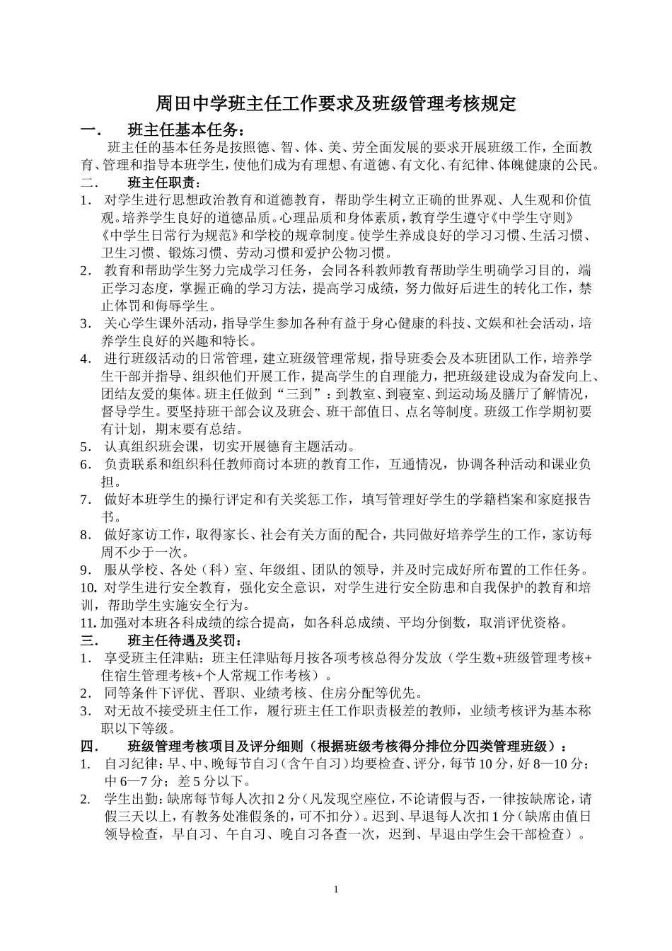 班级管理考核规定_第1页