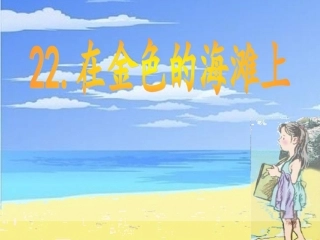 在金色的海滩上最新修改