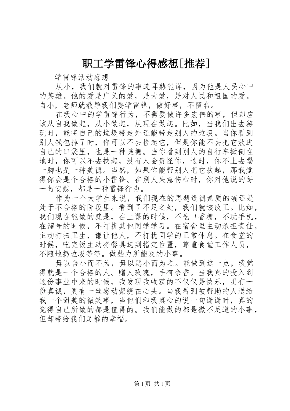 职工学雷锋心得感想[推荐]_第1页