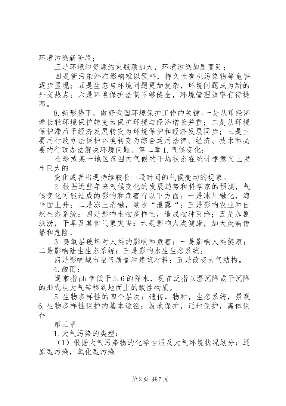 关于环境保护与可持续发展的感想_第2页