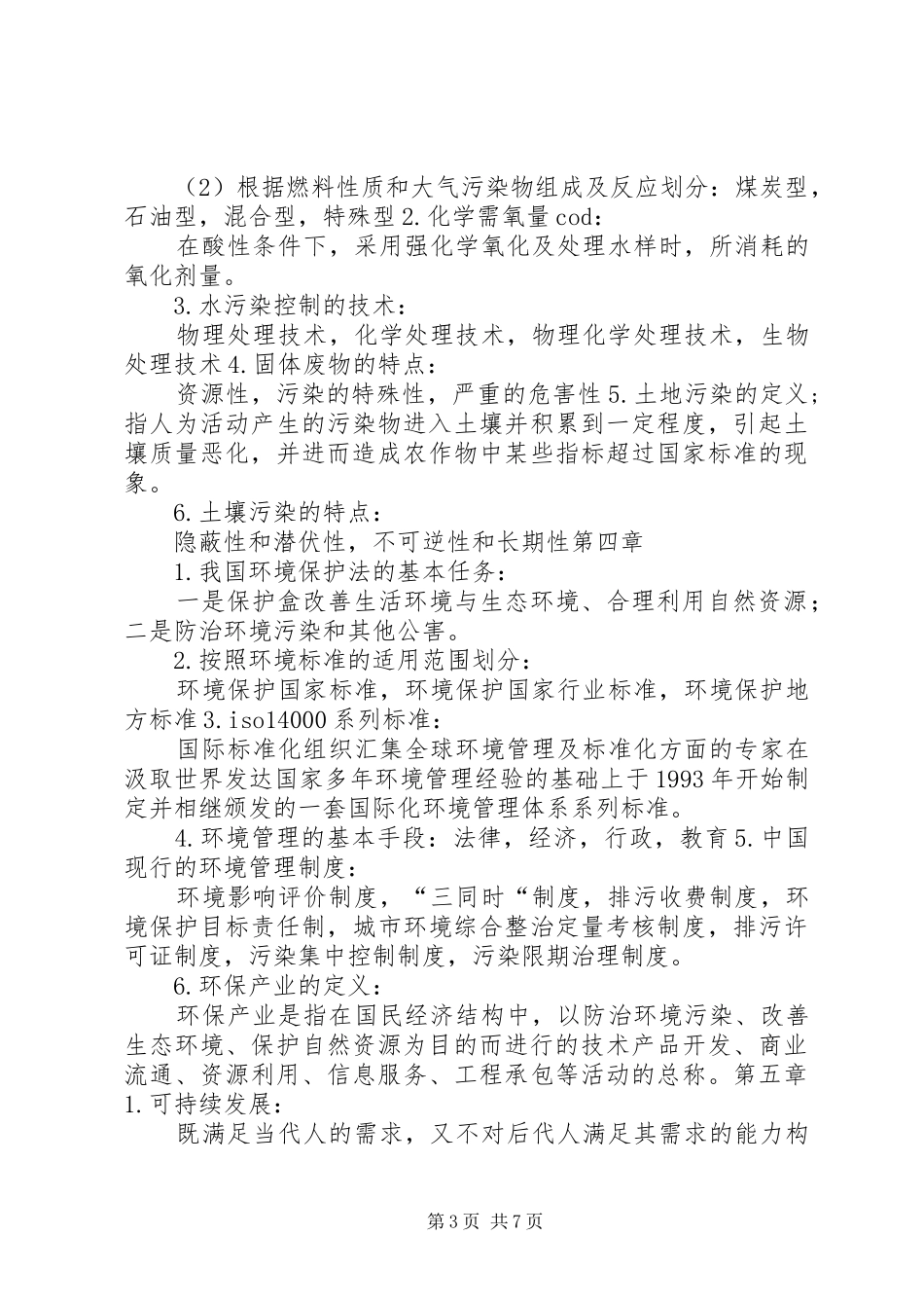 关于环境保护与可持续发展的感想_第3页