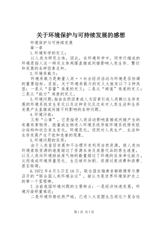关于环境保护与可持续发展的感想