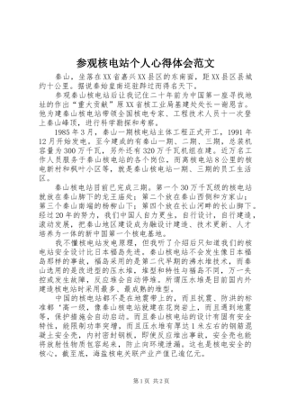 参观核电站个人心得体会范文