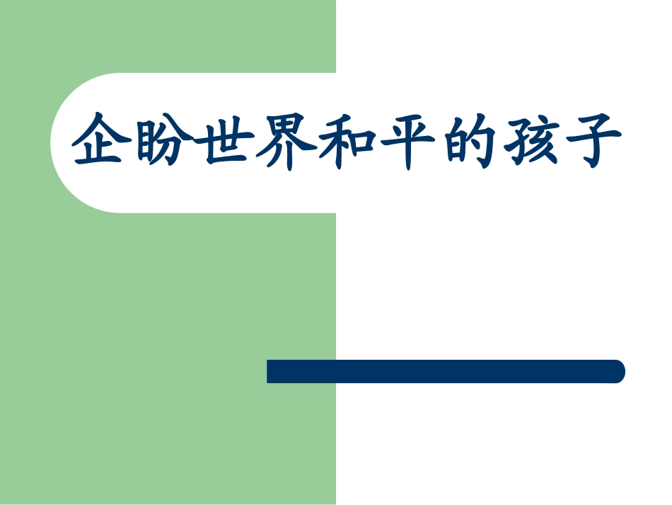 企盼世界和平的孩子_第1页