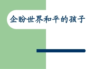 企盼世界和平的孩子
