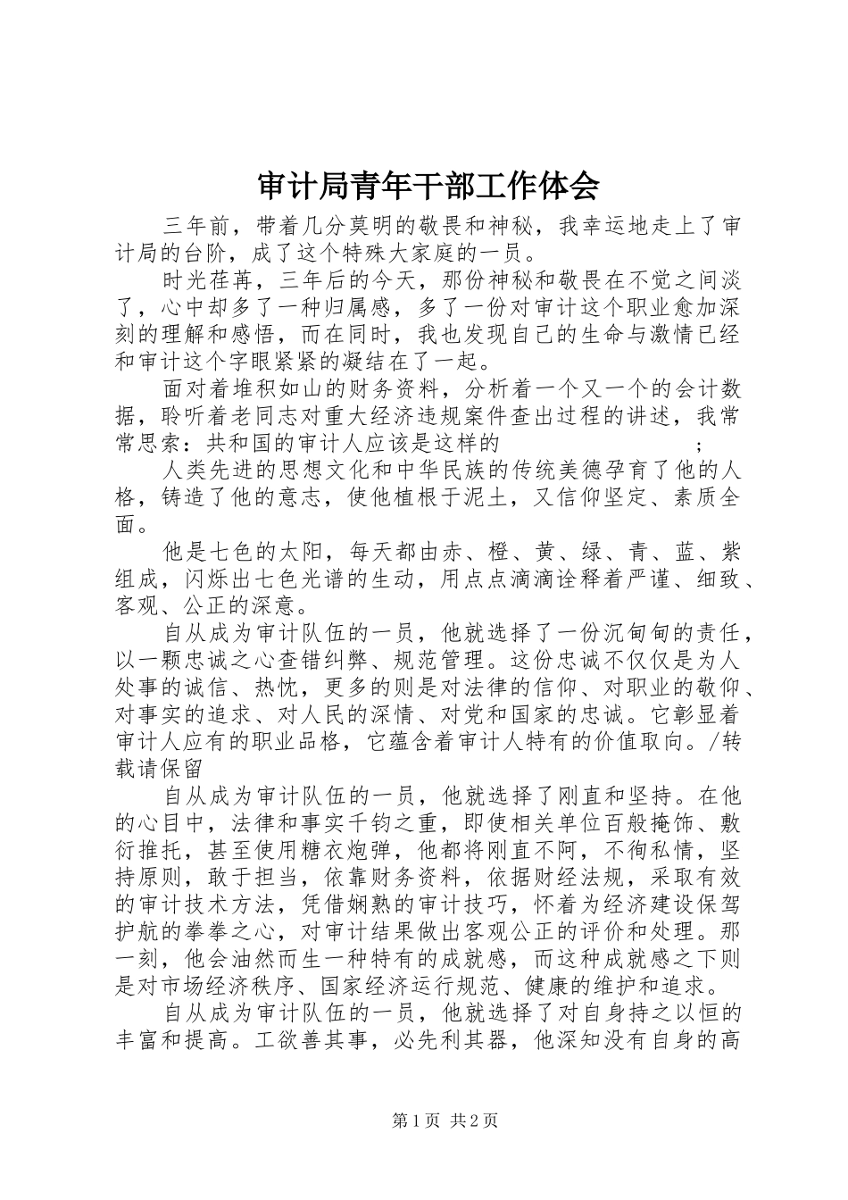 审计局青年干部工作体会_第1页