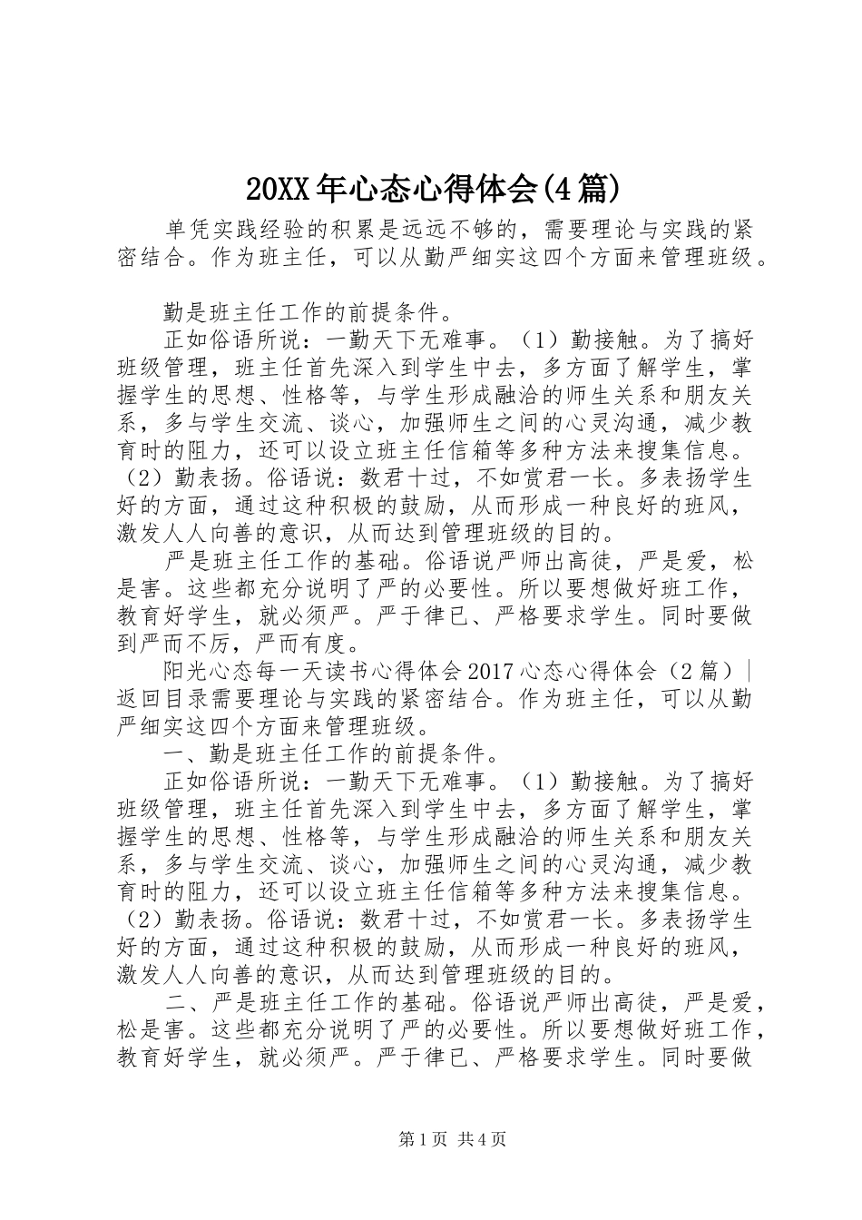 20XX年心态心得体会(4篇)_第1页