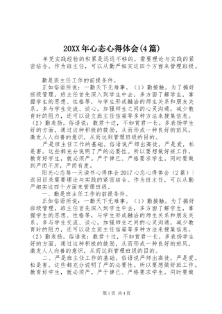 20XX年心态心得体会(4篇)