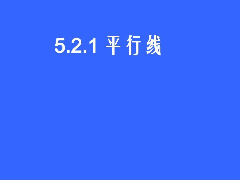 数学：《521平行线》课件（七年级）_第1页