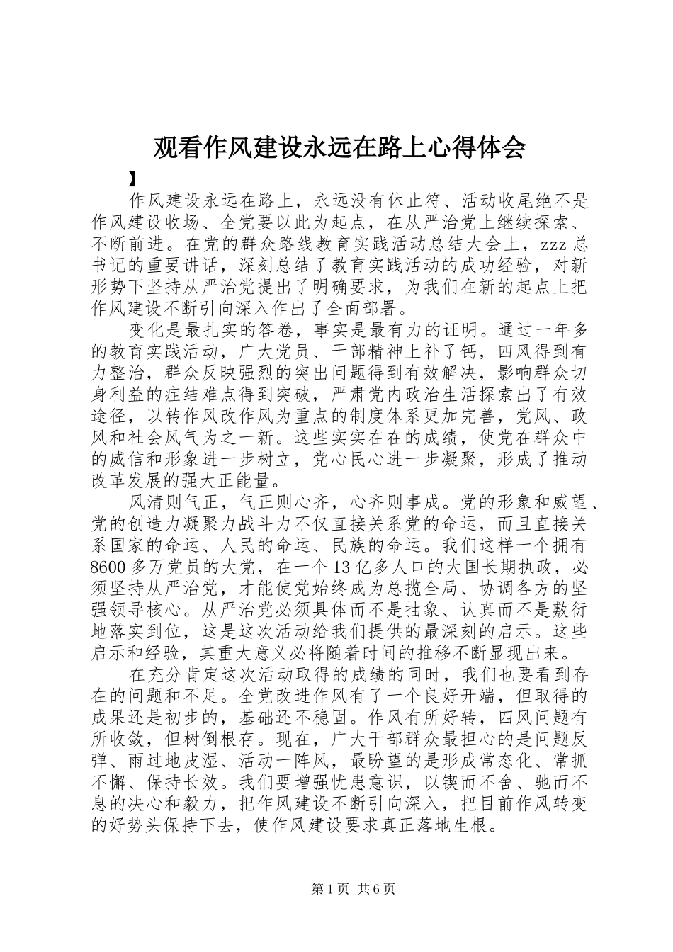 观看作风建设永远在路上心得体会_第1页