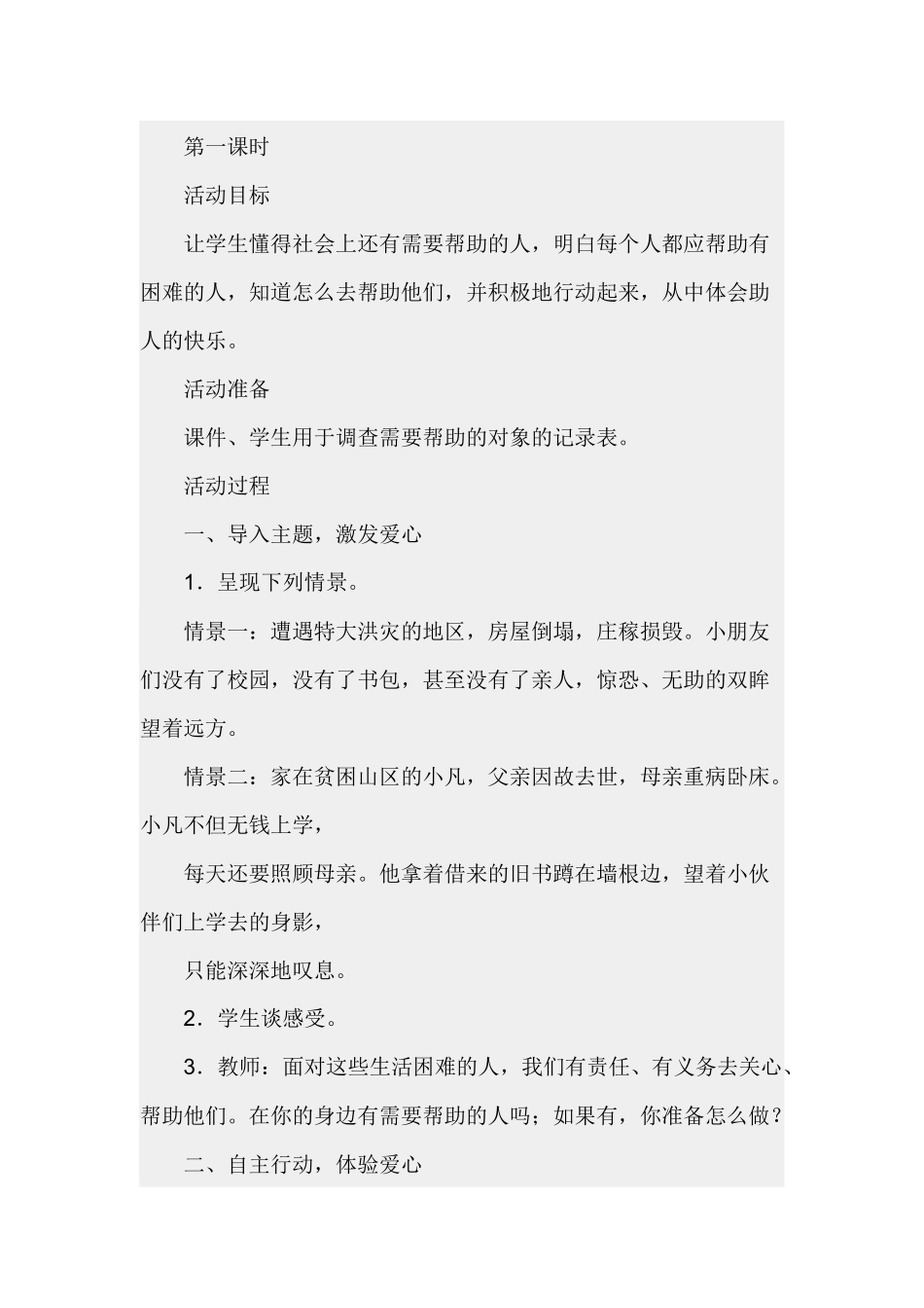 制订我们的爱心行动方案_第1页