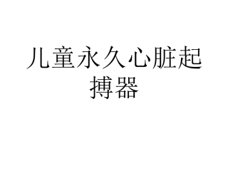 儿童永久心脏起搏器