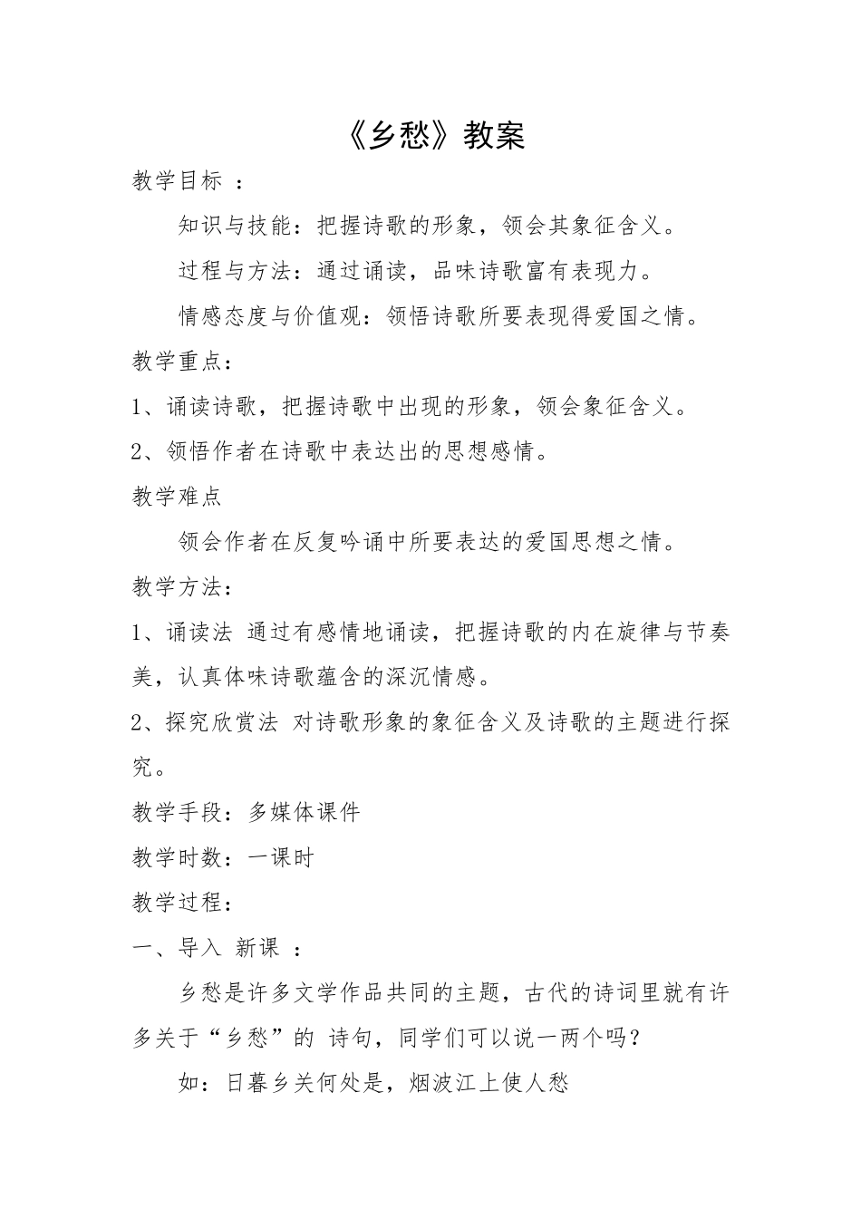 乡愁教案 (2)_第1页