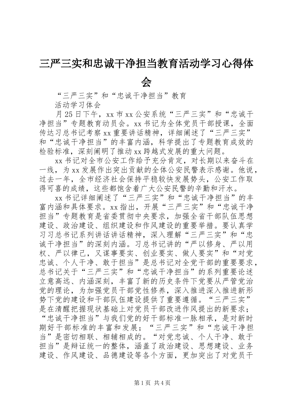 三严三实和忠诚干净担当教育活动学习心得体会_第1页