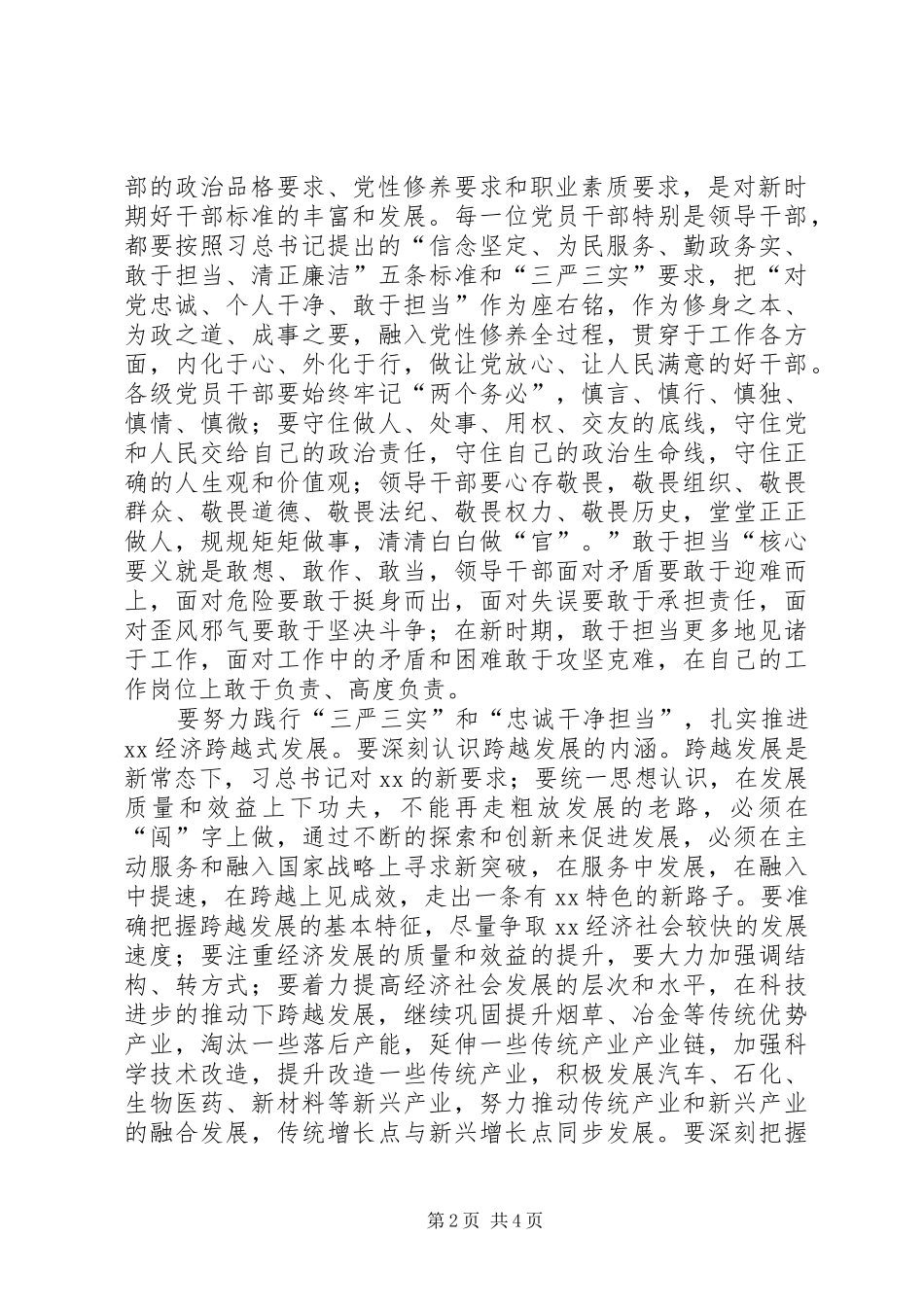 三严三实和忠诚干净担当教育活动学习心得体会_第2页